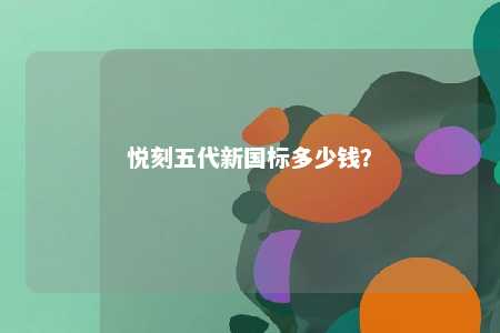 悦刻五代新国标多少钱	？ 